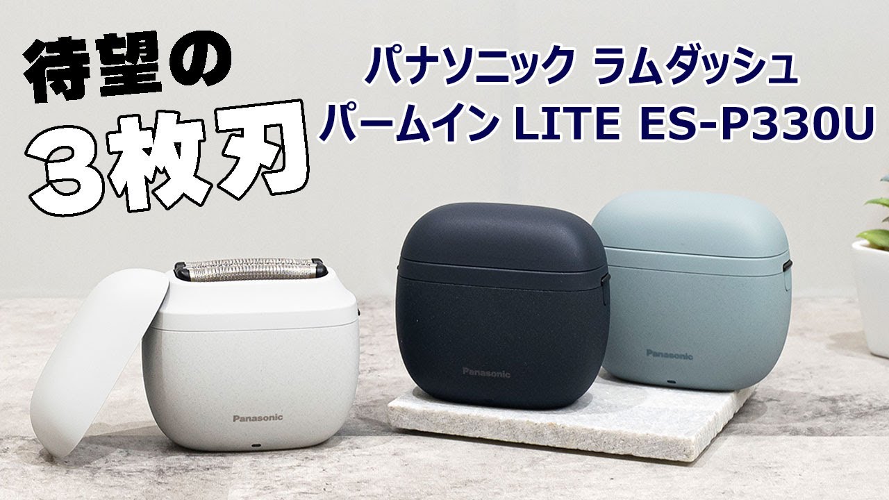 待望の3枚刃が登場！パナソニック ラムダッシュ パームイン LITE ES P330U でヒゲを剃ってみた｜Joshin 試用レポート