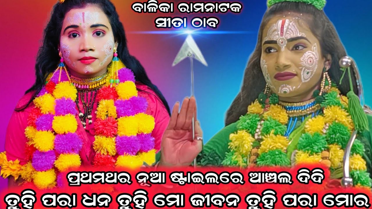 ତୁହି ପରା ଧନ ତୁହି ମୋ ଜୀବନ/ସୀତା ଠାବ କଲା ହନୁମାନ | Sita Thaba | Sanabenakudi Lanka Podi |Brahmagiri puri