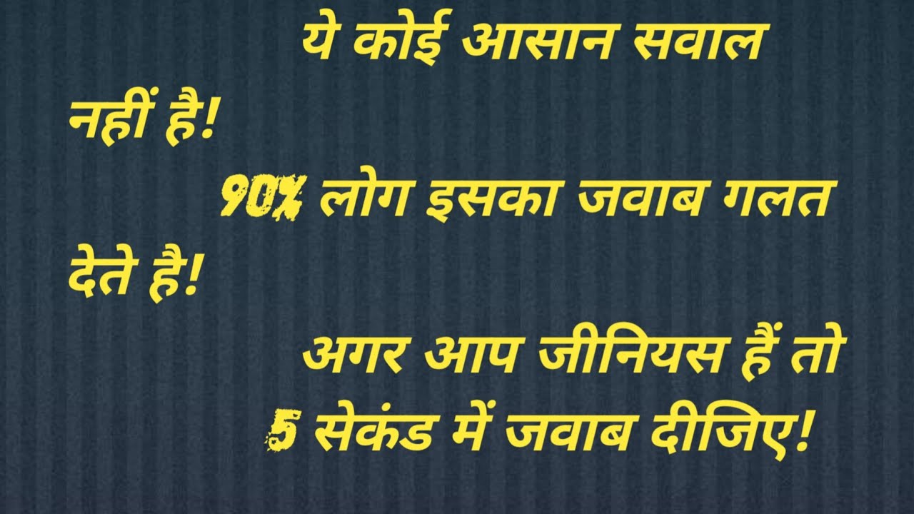 ये कोई आसान सवाल नहीं है!90% लोग इसका जवाब गलत देते हैं…अगर आप जीनियस हैं तो 5 सेकंड में जवाब दीजिए