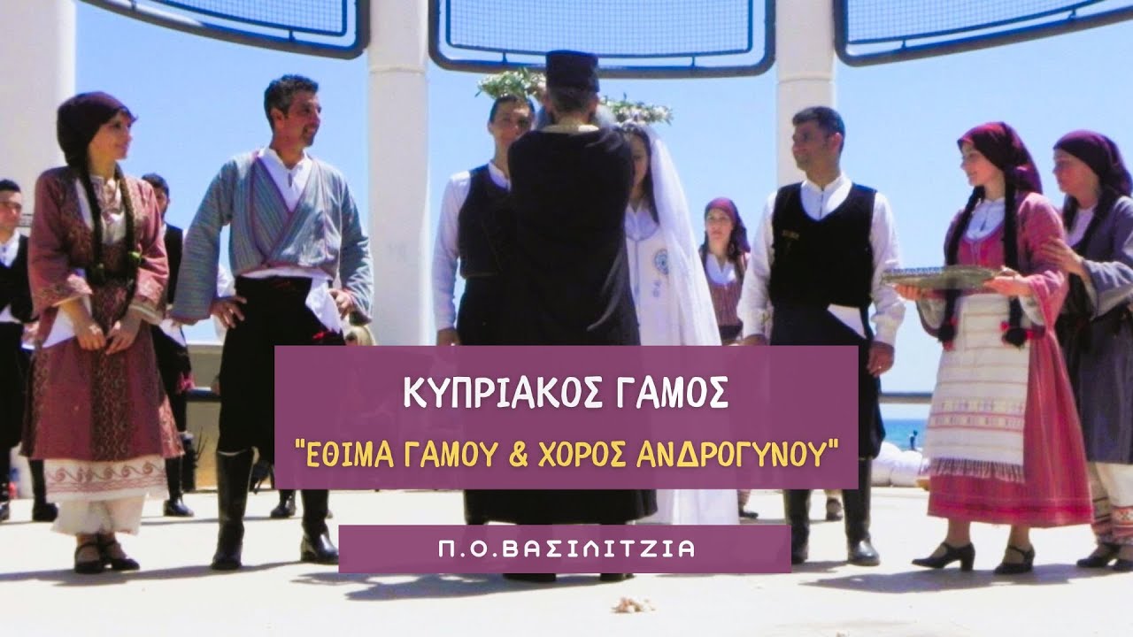 ΚΥΠΡΙΑΚΟΣ ΓΑΜΟΣ ~ 