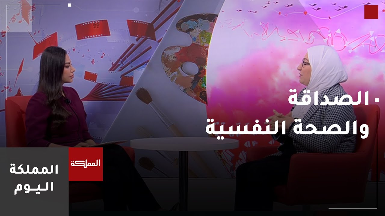 الدور الذي تلعبه الصداقة في تحسين الصحة النفسية والجسدية
