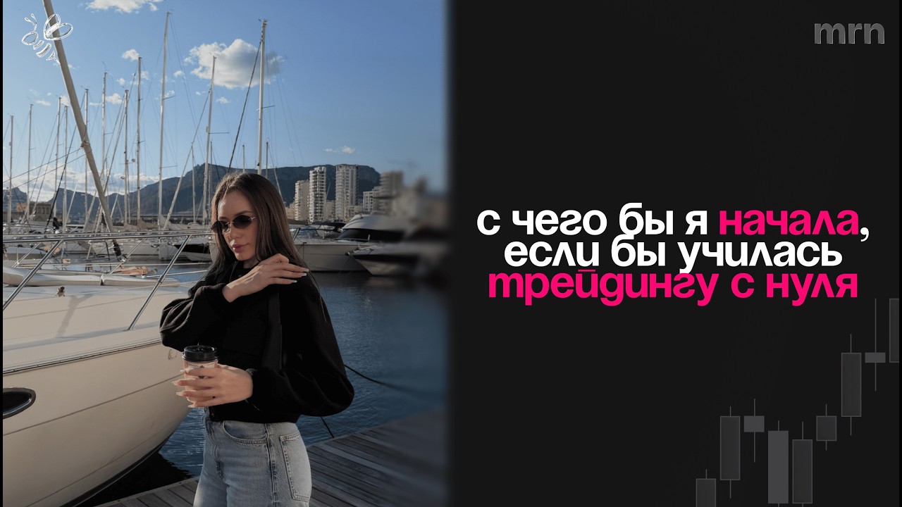 С чего бы я начала, если бы училась трейдингу с нуля?