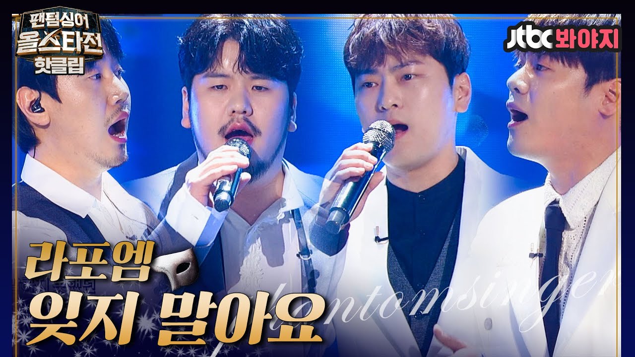 ♨핫클립♨ ＂올해 최고의 선물＂ 원곡자 백지영도 홀딱 반한♡ 라포엠의 '잊지 말아요'♪｜팬텀싱어 올스타전｜JTBC 210406 방송