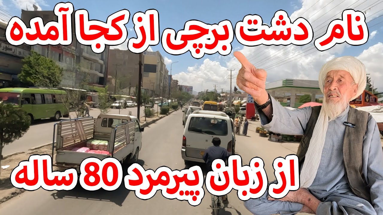 دلیل نام گذاری دشت برچی از زبان پیرمرد 80 ساله