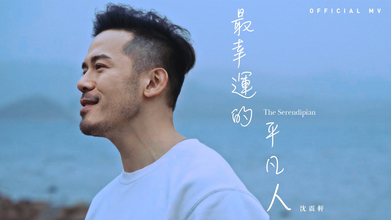 Sammy Sum 沈震軒《最幸運的平凡人》(The Serendipian) [Official MV]