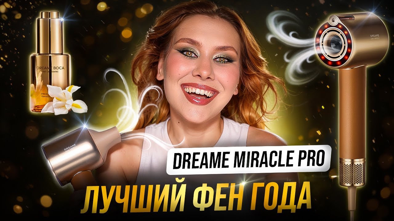 Dreame Miracle Pro | ОБЗОР НА ФЕН | ЧЕТЫРЕ УКЛАДКИ НА КАЖДЫЙ ДЕНЬ
