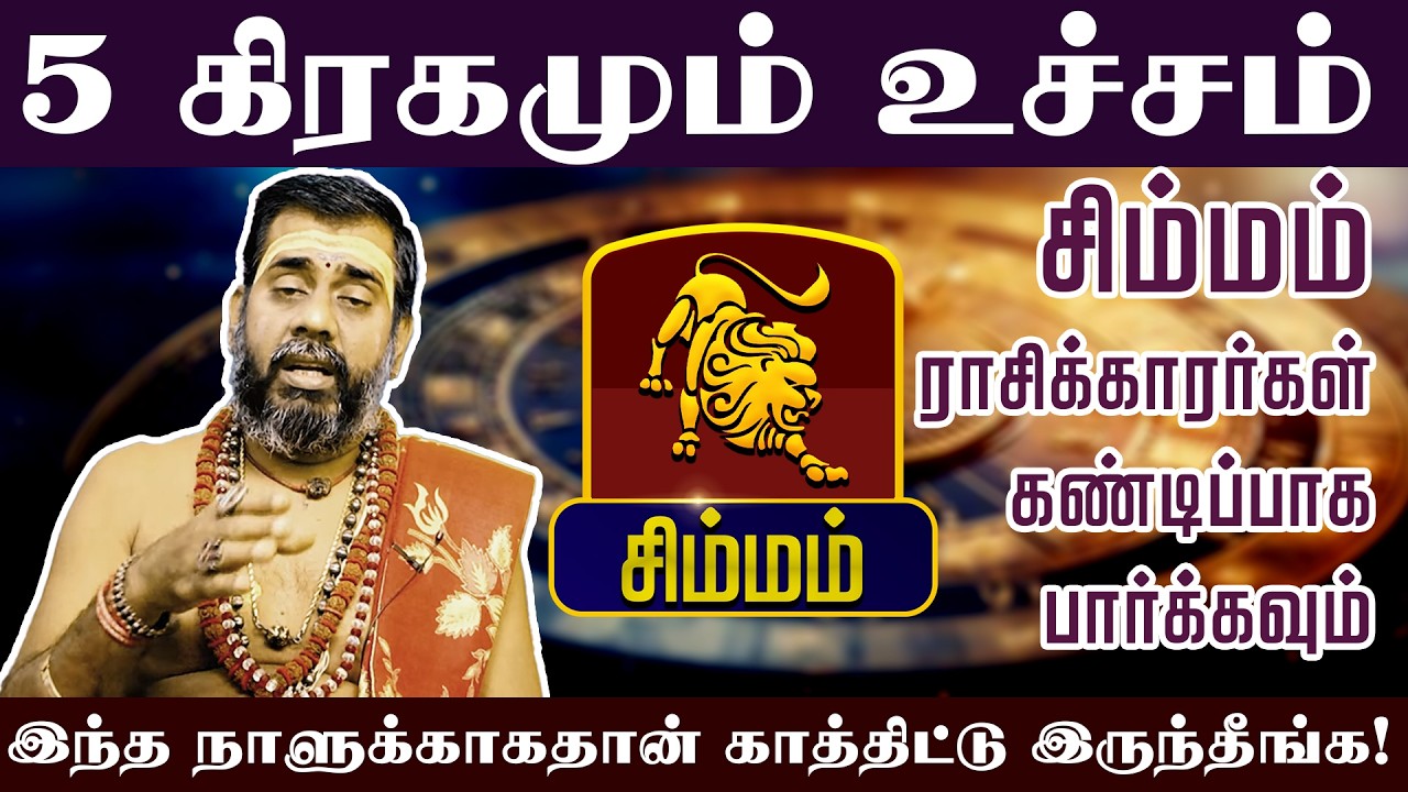 சிம்மம் - 5 கிரகமும் உச்சம் இந்த நாளுக்காகதான் காத்திட்டு இருந்தீங்க! Sani Peyarchi palan 2026