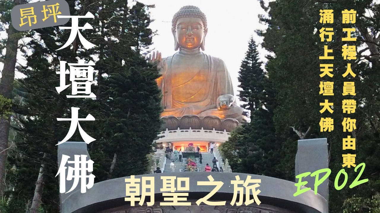 EP02 初三例牌 昂坪拜神