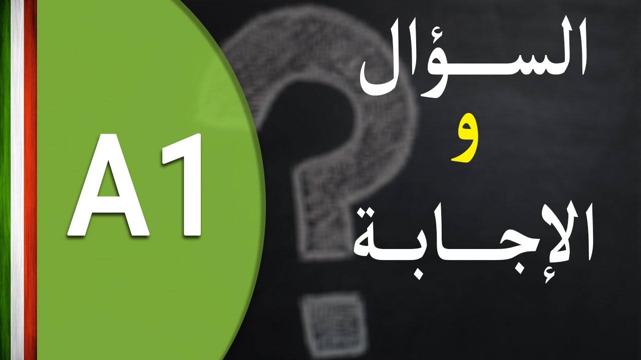 تعلم اللغة الايطالية من الصفر | تكوين محادثة باللغة الايطالية
