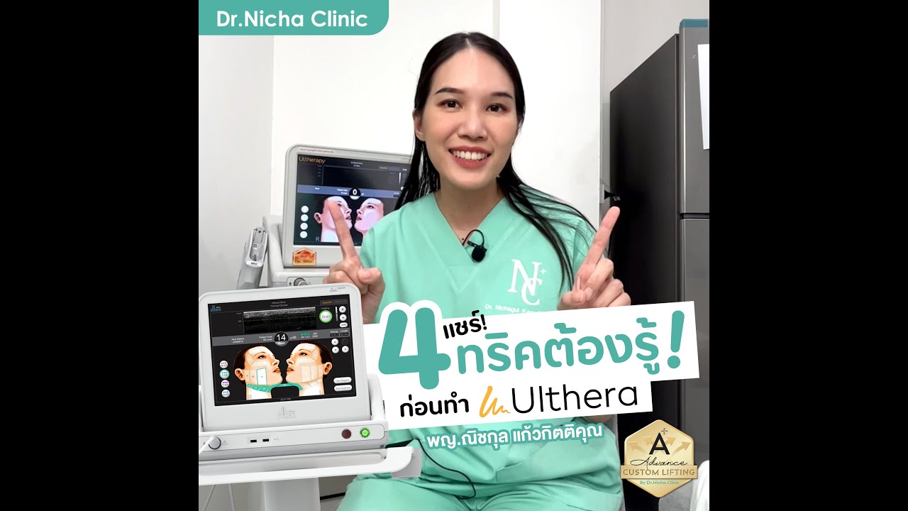 4 เคล็ดลับ การทำ Ultherapy