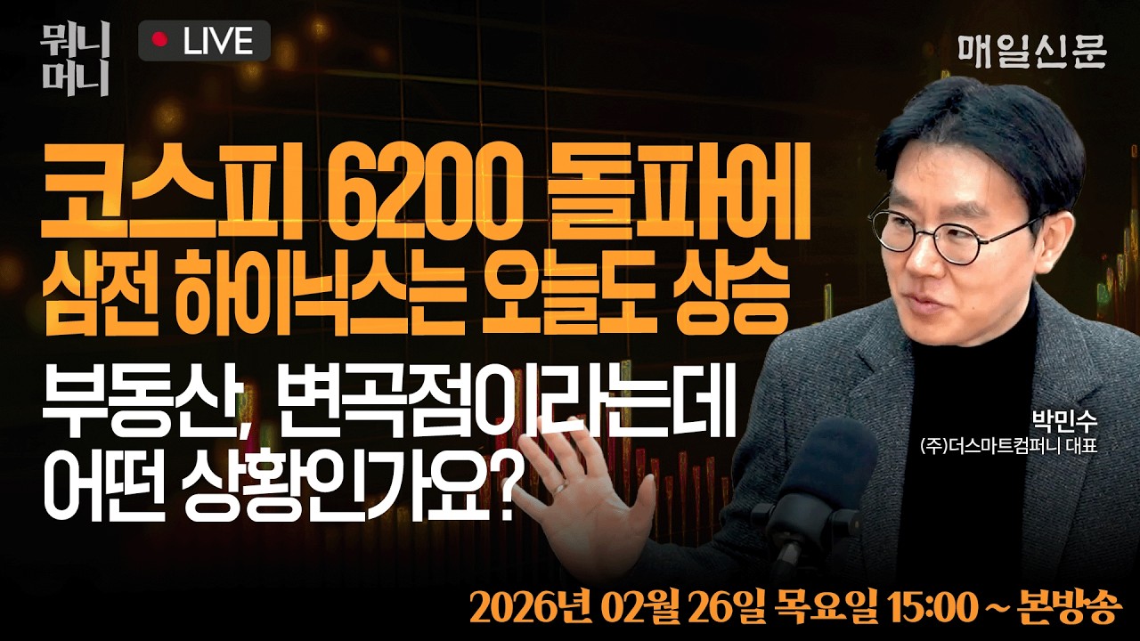 [2/26 목 LIVE]  코스피 6200 돌파에 삼전·하이닉스는 오늘도 상승! … 부동산 시장은 변곡점이라는데, 어떤 상황인가요?    [뭐니머니]