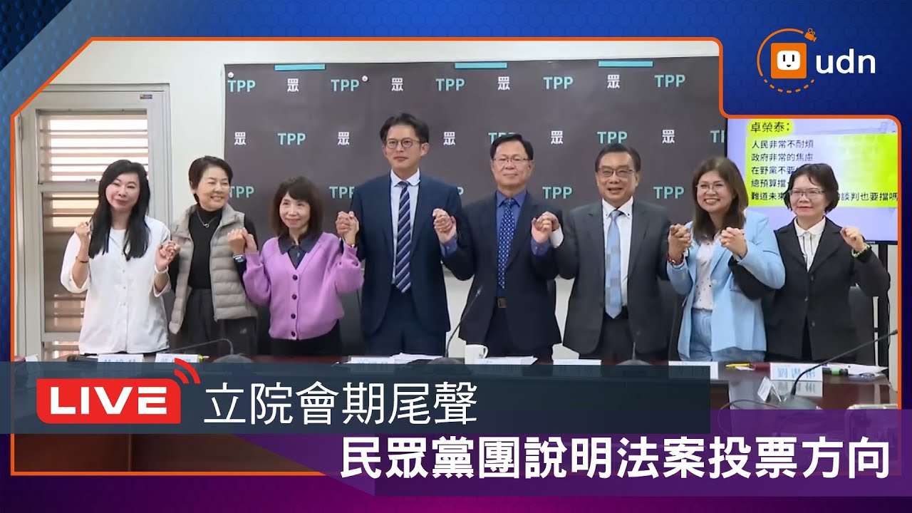 【LIVE】0130民眾黨團及國民黨團分別說明法案投票方向與本會期成果