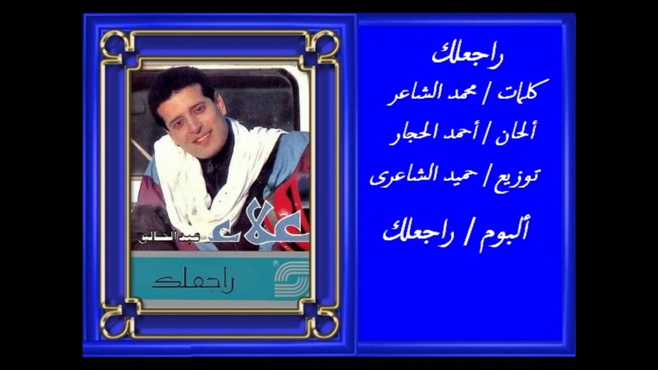 علاء عبد الخالق - راجعلك