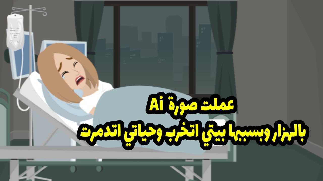 عملت صورة Ai  بالهزار، وبسببها بيتي خرب، وحياتي اتدمرت.