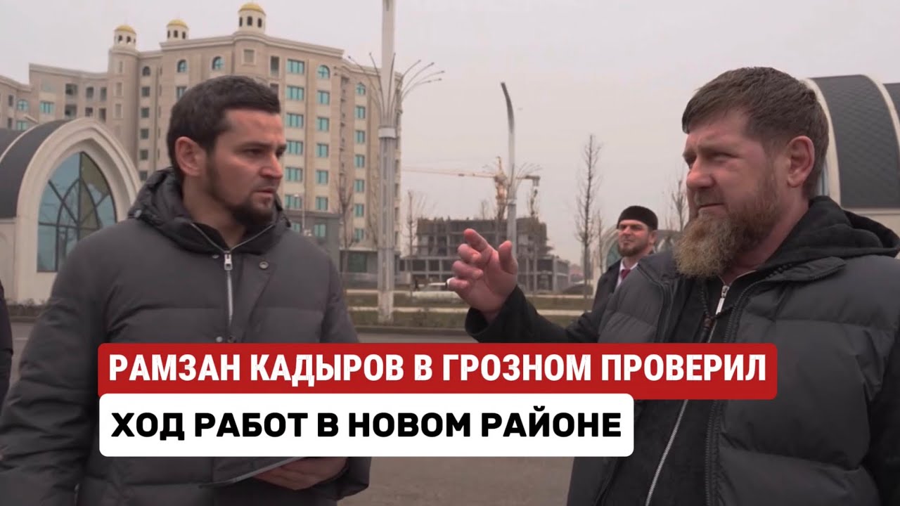 РАМЗАН КАДЫРОВ В ГРОЗНОМ ПРОВЕРИЛ ХОД СТРОИТЕЛЬСТВА НОВОГО РАЙОНА