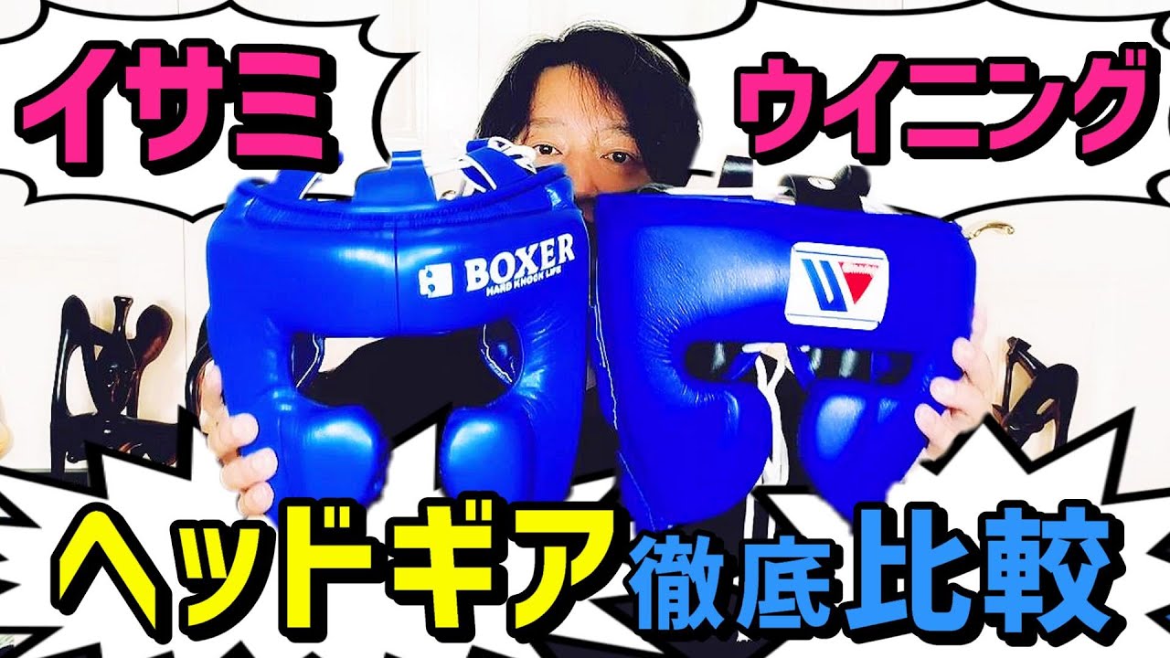 【ウイニング vs. イサミ】ボクシング ヘッドギア【徹底比較】FG-2900 IHG-280