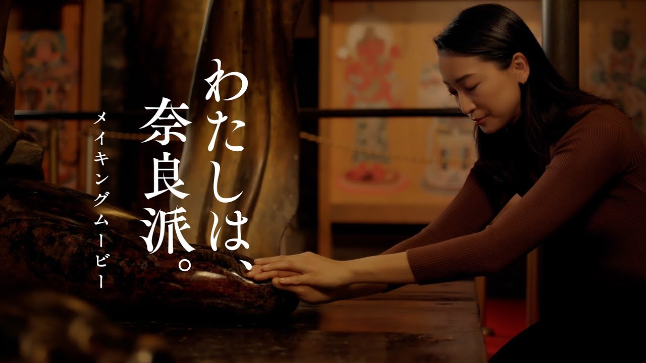 近鉄グループ「わたしは、奈良派。」2025秋CM　メイキングムービー
