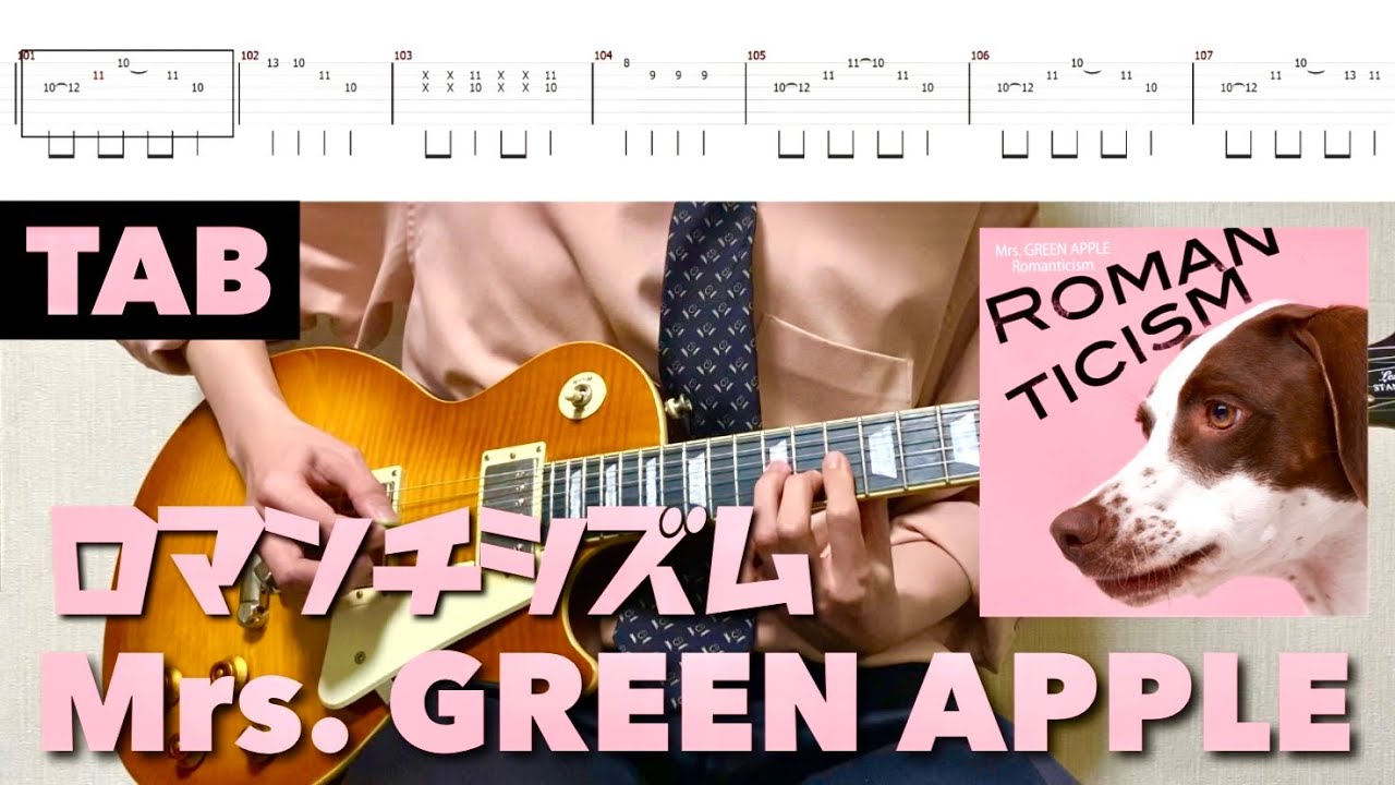 【TAB譜】Mrs. GREEN APPLE - ロマンチシズム【リードギター】弾いてみた