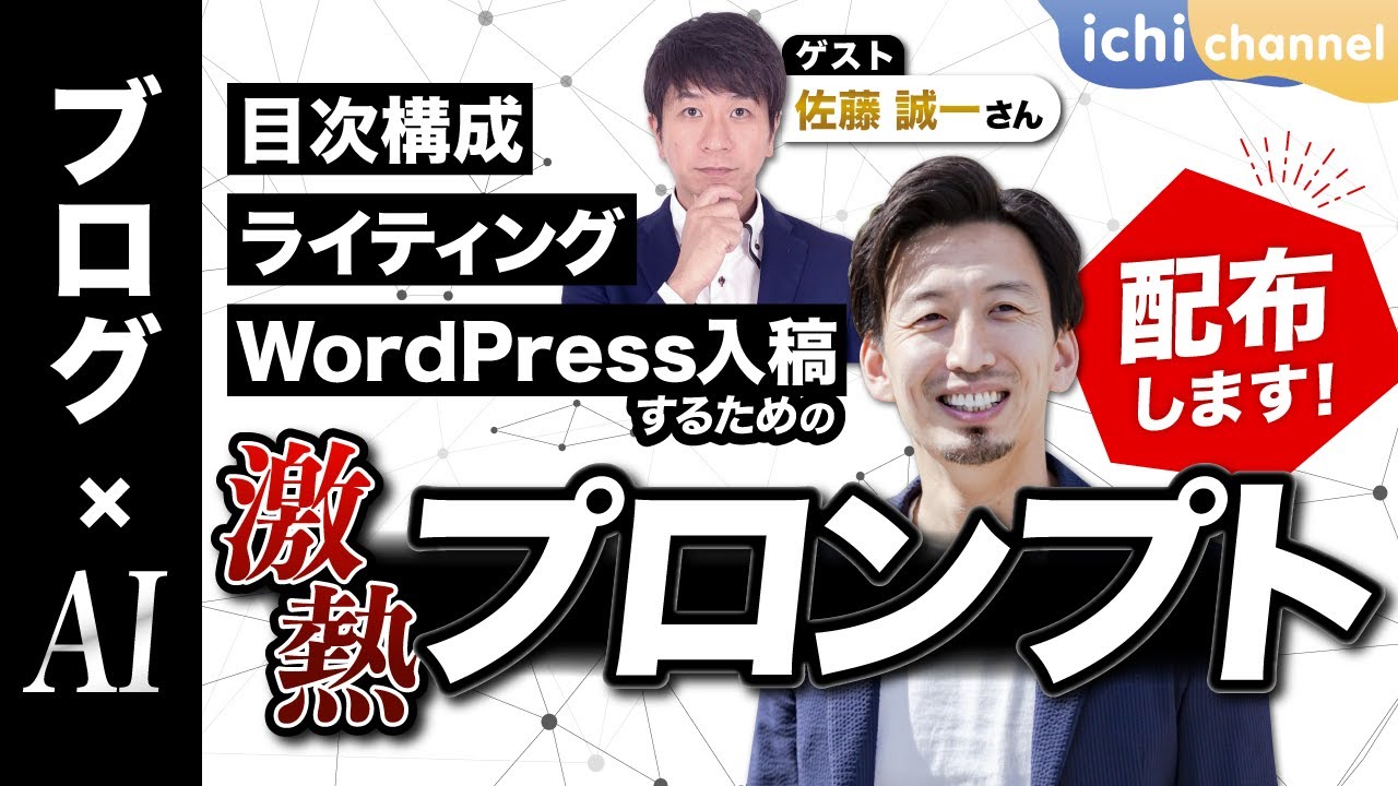 ブログ×AI。目次構成、ライティング、WordPress入稿するための激熱プロンプト配布します！
