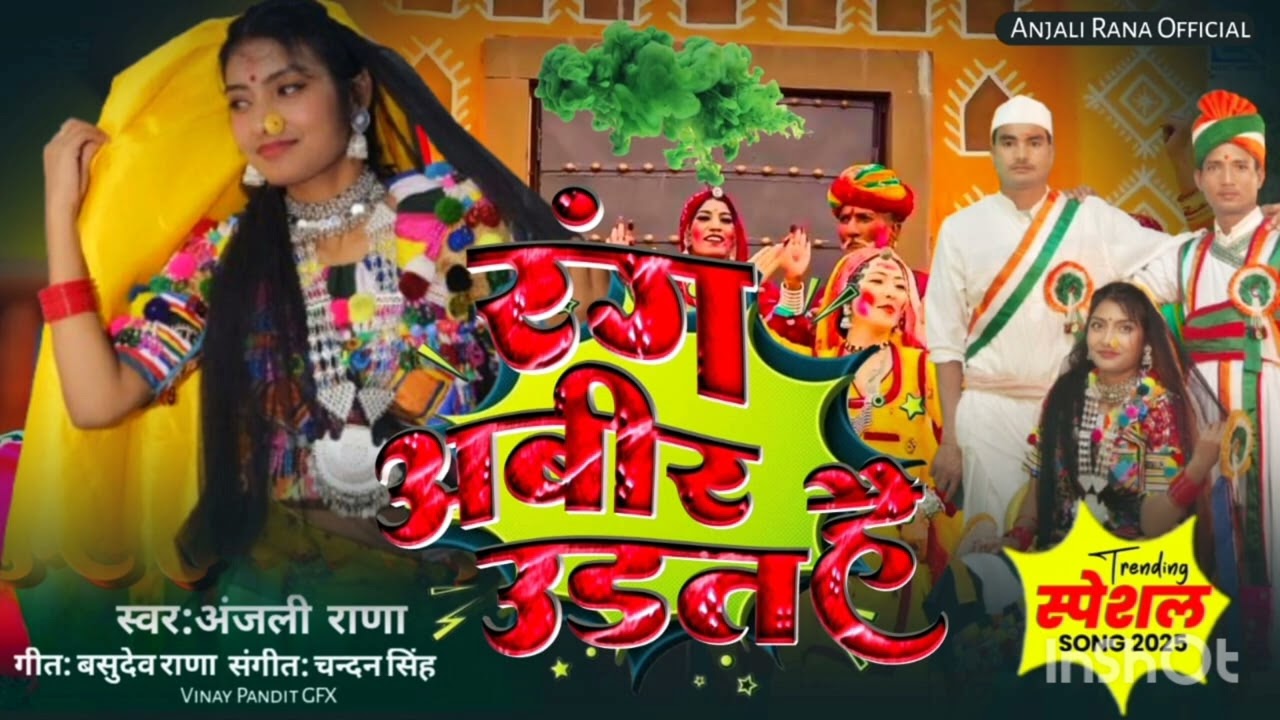 रंग अबीर उड़त है।#hori #geet #पारंपरिक #गीत #viralvideo ! Anjali Rana Official #superhit #hori