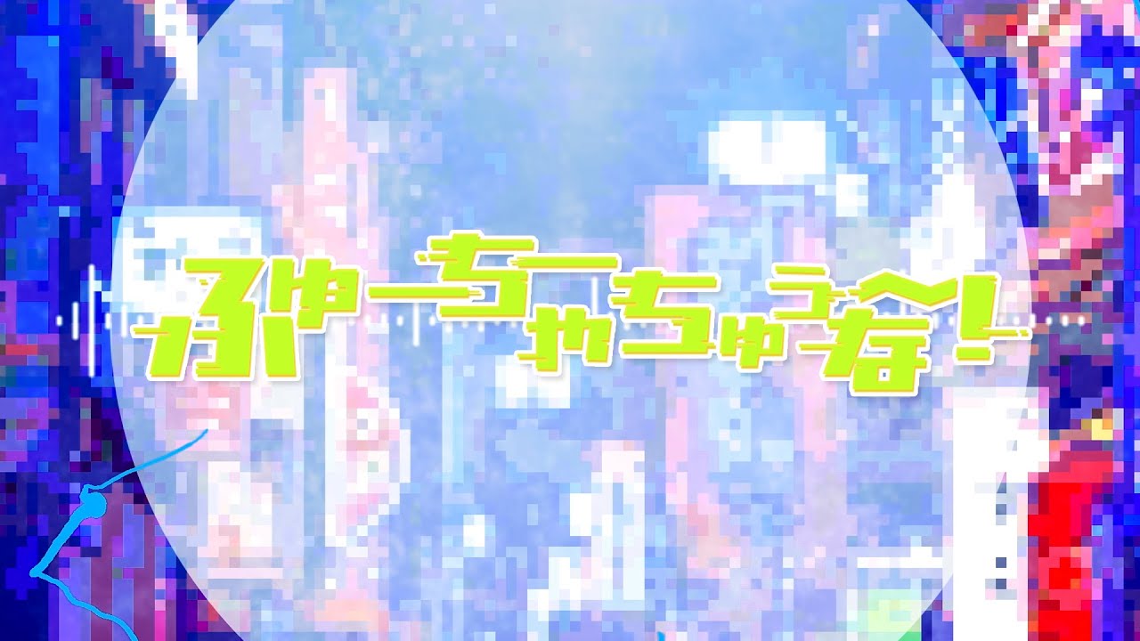 【リリックビデオ】ふゅーちゃーちゅぅな～！/のんふぃく！【Non¬Fiction】