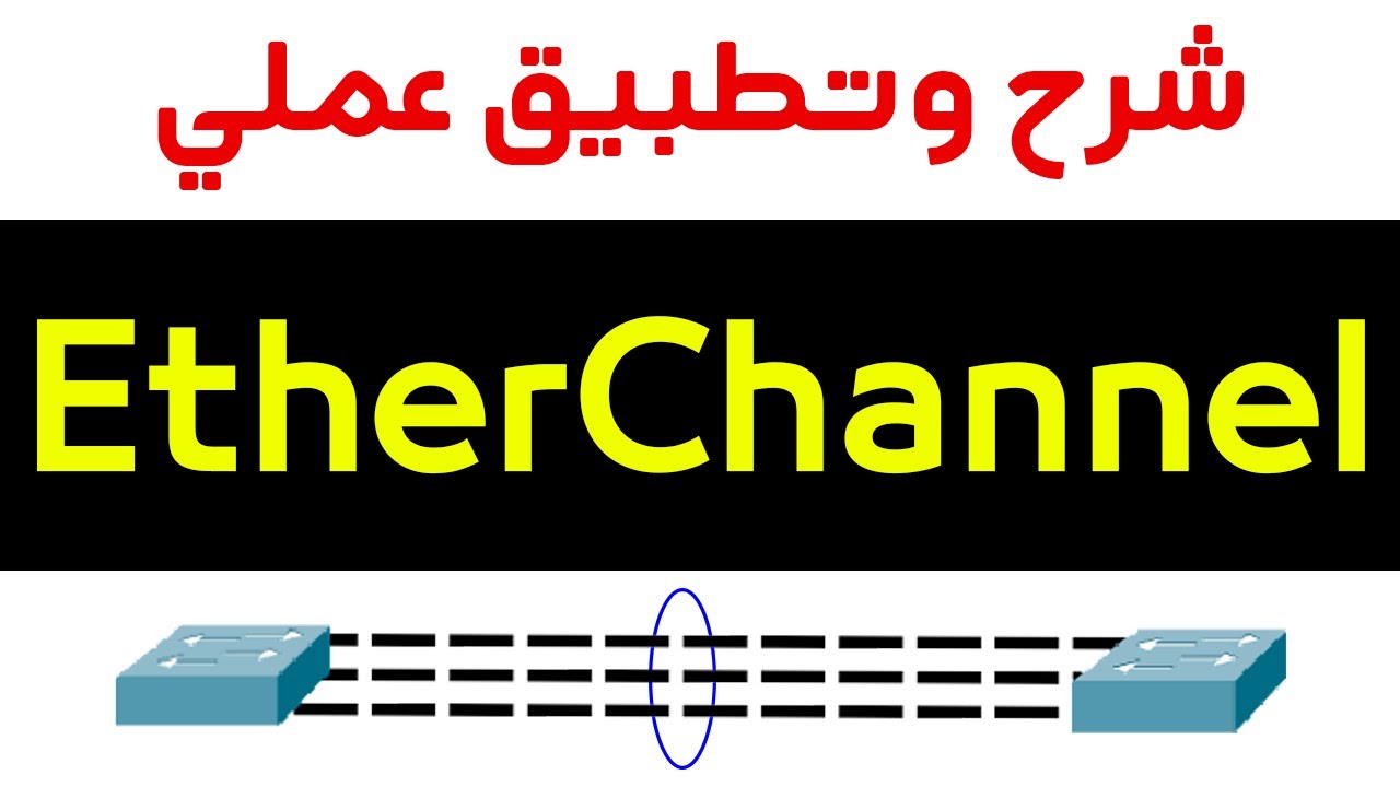 شرح Etherchannel | (LACP - PAgP - Static) | Load Distribution | Layer 2 & 3