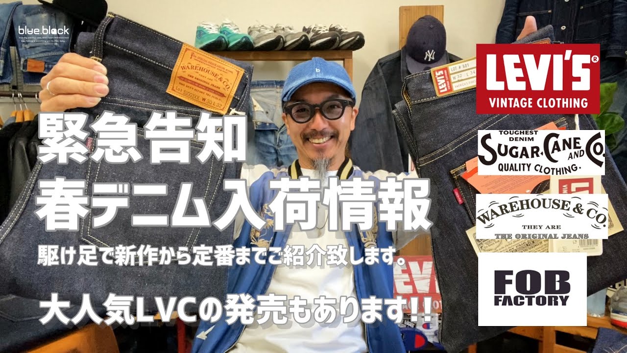 ジーンズを育てる!!! 【WAREHOUSE.LEVIS.SUGARCANE.FOB】『緊急告知』春のデニムNEWS!!!定番から新作まで続々入荷のお知らせ!