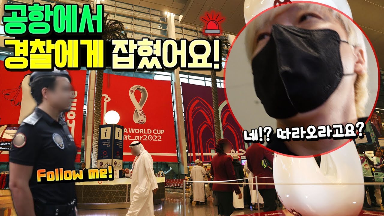 카타르 월드컵 공항에서 경찰에게 잡혔어요ㅠㅠ 학교 수업 때문에 비행기 못타는 상황까지! 큰일났어요! 도대체 무슨일이죠? 축구 여행 가족 일상 | 말이야와친구들