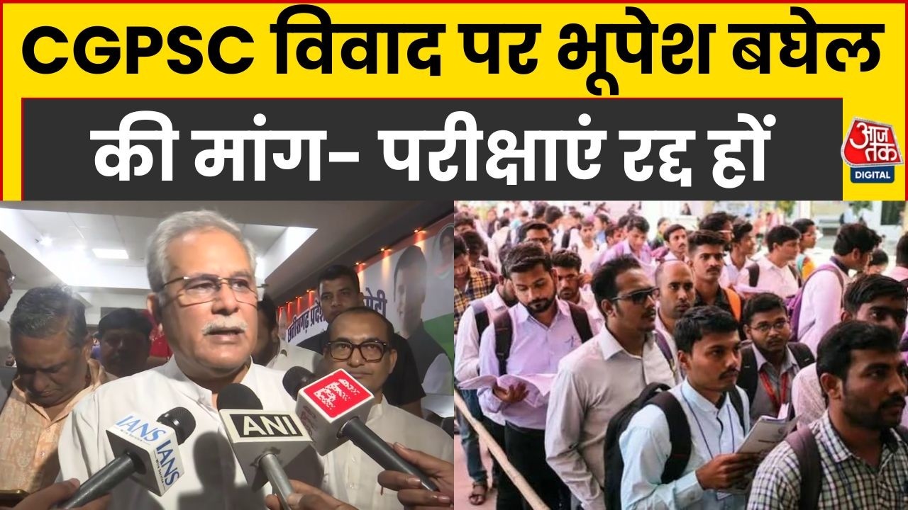 CGPSC Case: Bhupesh Baghel's big statement on the arrest of former OSD, said- all exams should be cancelled | Aaj Tak