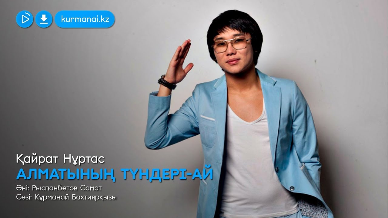 Қайрат Нұртас &mdash; Алматының түндері ай