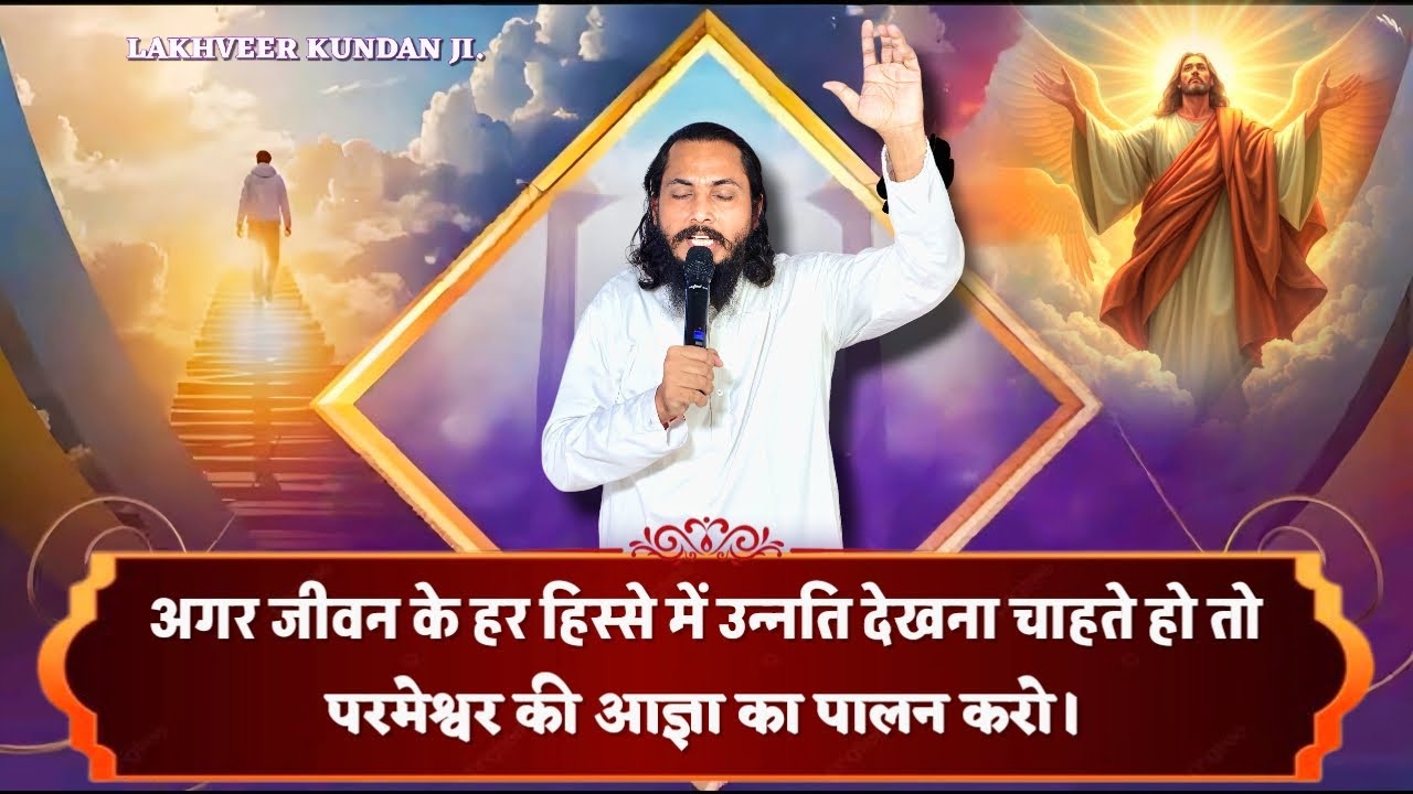 अगर जीवन के हर हिस्से में उन्नति देखना चाहते हो तो परमेश्वर की आज्ञा का पालन करो।(25.nov.2025)
