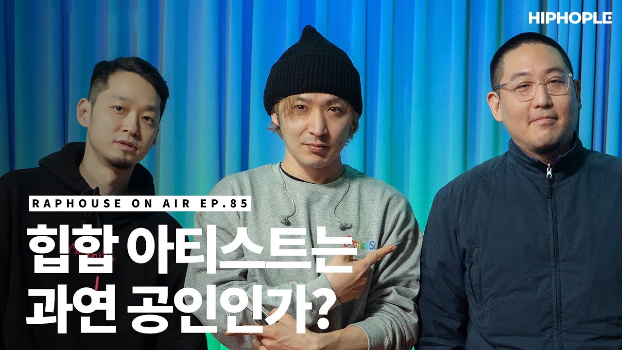 아티스트는 누군가의 롤모델이 꼭 되어야 할까? / RAPHOUSE ON AIR [EP.85]