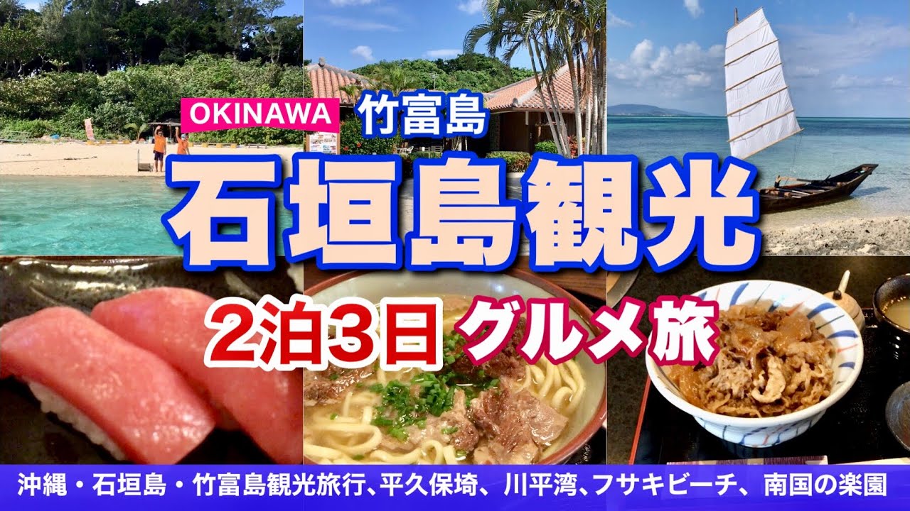 【沖縄旅行】石垣島&竹富島観光リゾートエリアのグルメ巡り｜ソーキそば、古民家カフェ、牛丼、寿司居酒屋など