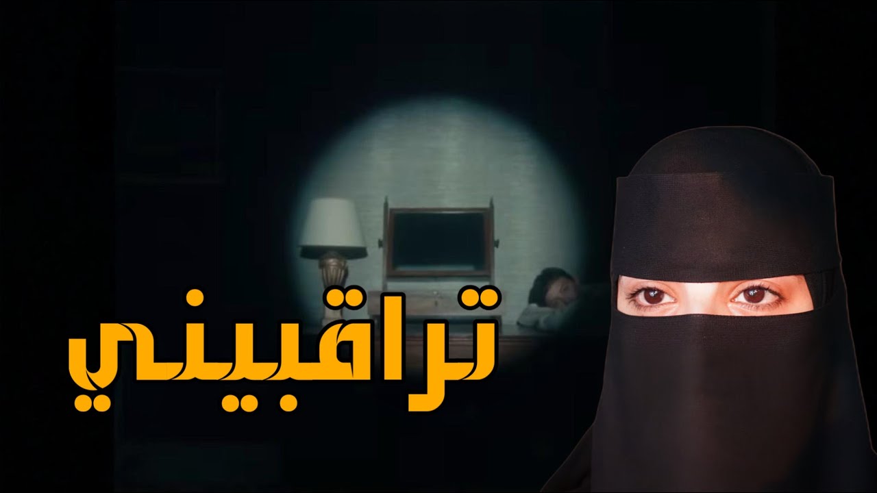 قصه تراقبيني