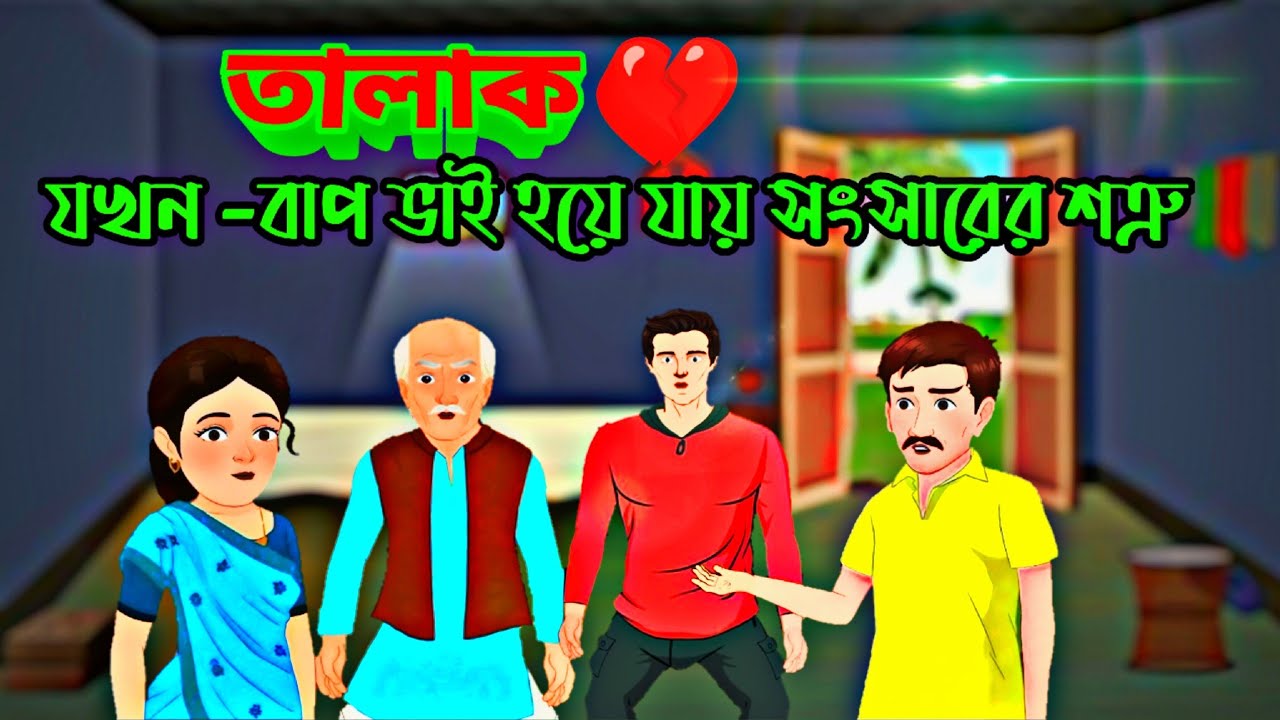  তালাক যখন -বাপ ভাই হয়ে যায় সংসারের শত্রু 😔| হৃদয়স্পর্শী বাংলা গল্প ২০২৫ | Moral Story in Bangla
