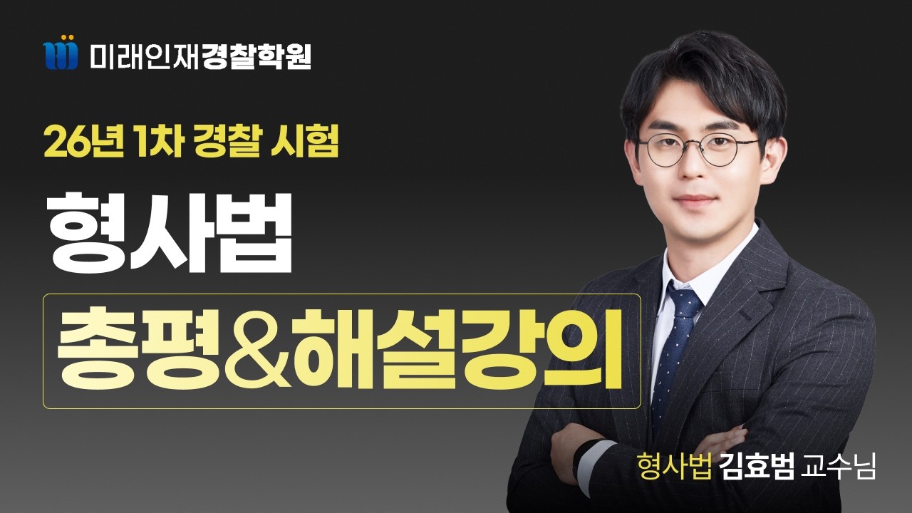 2026년 1차 경찰시험 김효범 형사법 총평&해설강의