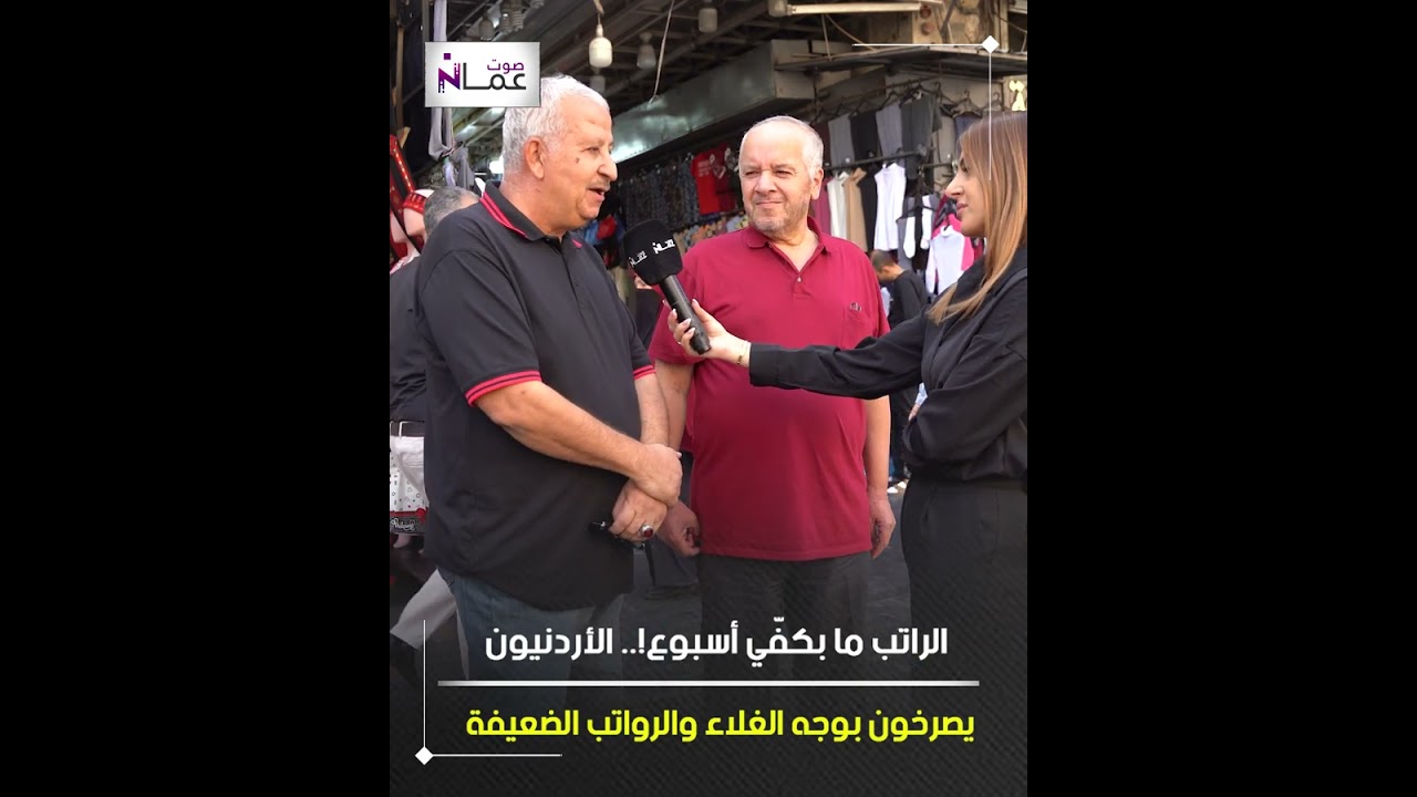 &ldquo;الراتب ما بكفّي أسبوع!&rdquo;.. الأردنيون يصرخون بوجه الغلاء والرواتب الضعيفة