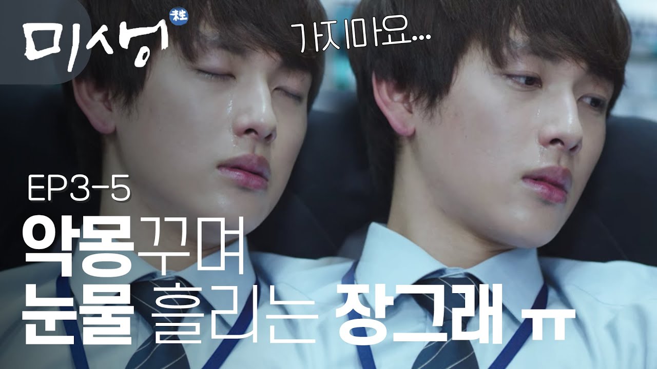 EP3-05 보는 내가 다 달래주고싶은 악몽꾸며 울고 있는 임시완 ㅠㅠ 그렇게 가지말라하면 이 영상에서 나갈 수가 없잖아 ㅠㅠ #미생