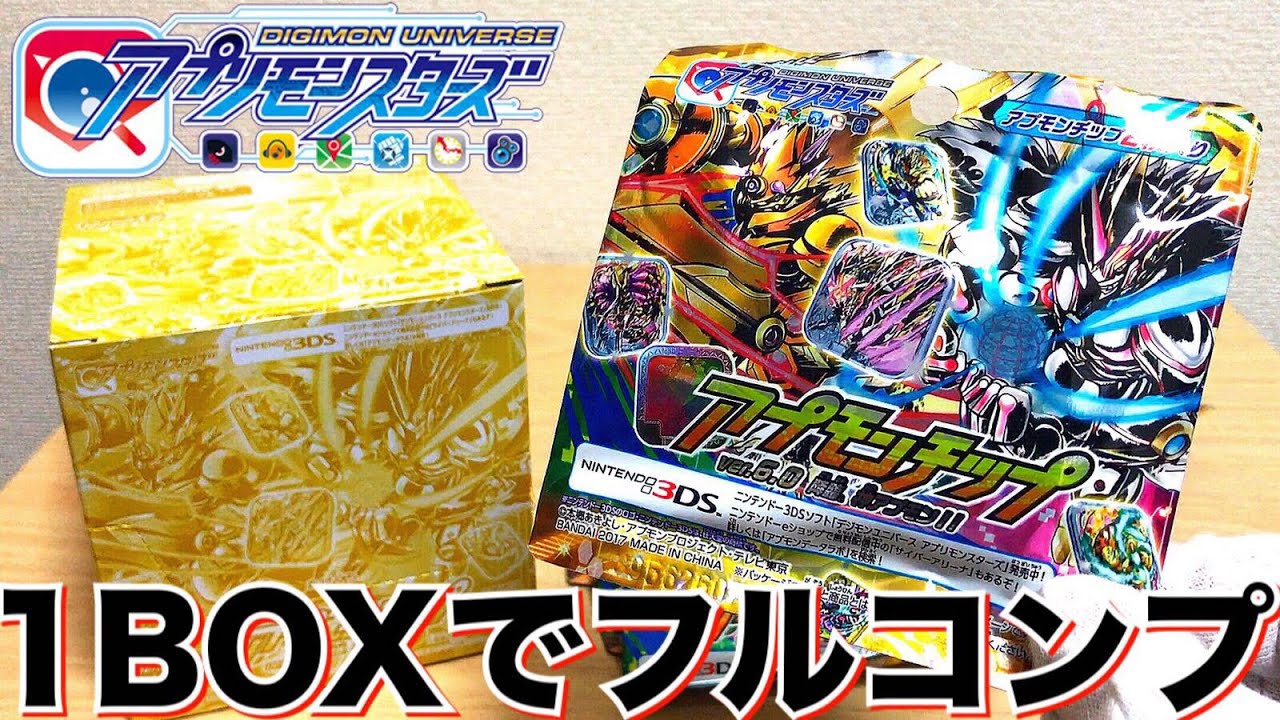 【最後のアプモンチップ】ver.6.0 音声確認 降臨、神アプモン！ レビュー フルコンプ 星8 プレミアムレア デジモン アプリモンスターズ レビュー digimon appli monster