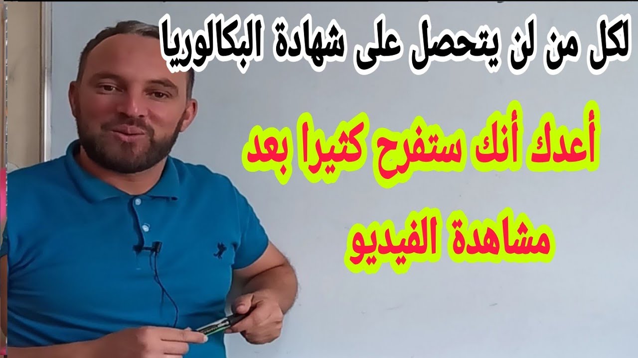 إلى كل من لم يتحصل على البكالوريا ستفرح كثيرا بعد هذا الفيديو أعدك إتبع النصائح فقط