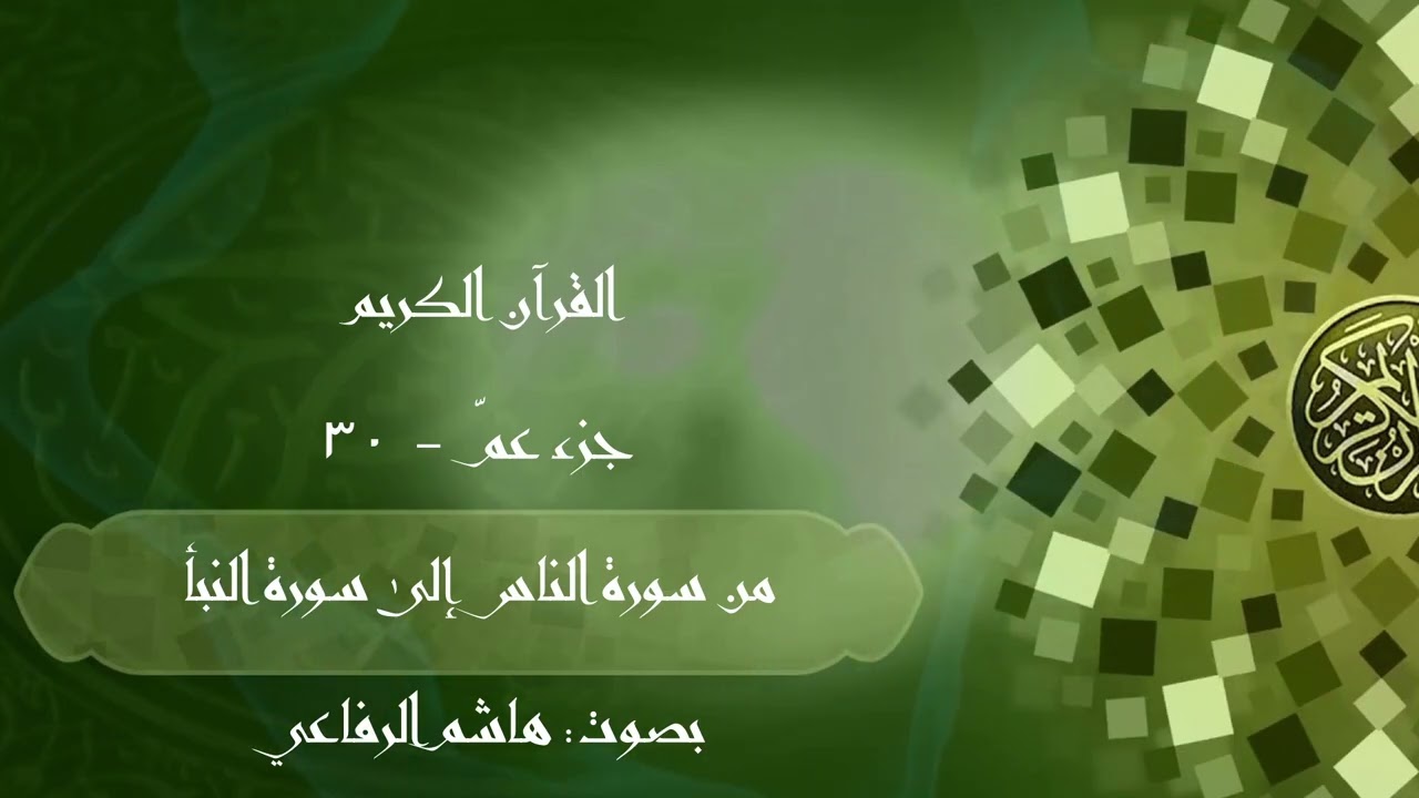 جزء عمّ - من سورة الناس إلى النبأ - مناسب للأطفال - بصوت هاشم الرفاعي