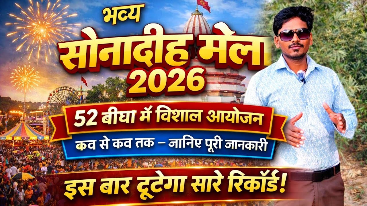 Sonadih Mela 2026 🔥 Bhageshwari Mata Mela | 52 Bigha Me Bhavya Mela | Ballia Full Video