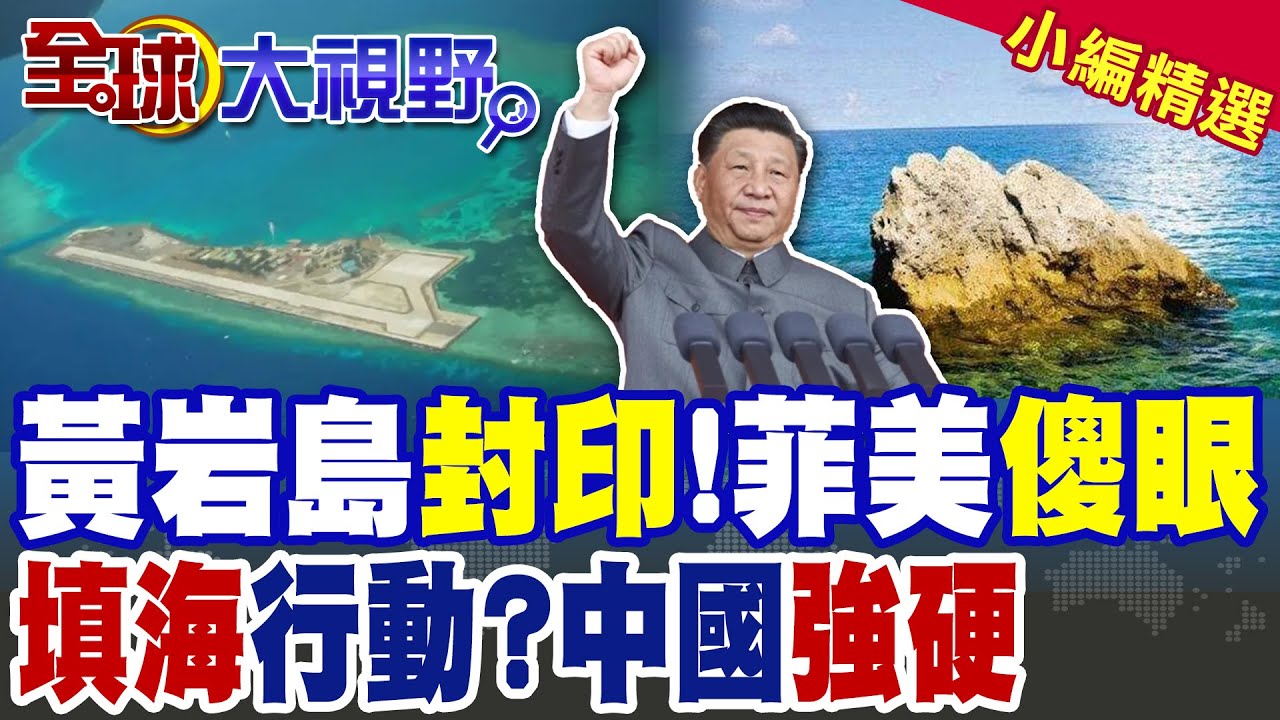 南海定海神針 中國將黃岩島變國家級保護區!填海行動要啟動了?|【全球大視野】精華版 @全球大視野Global_Vision