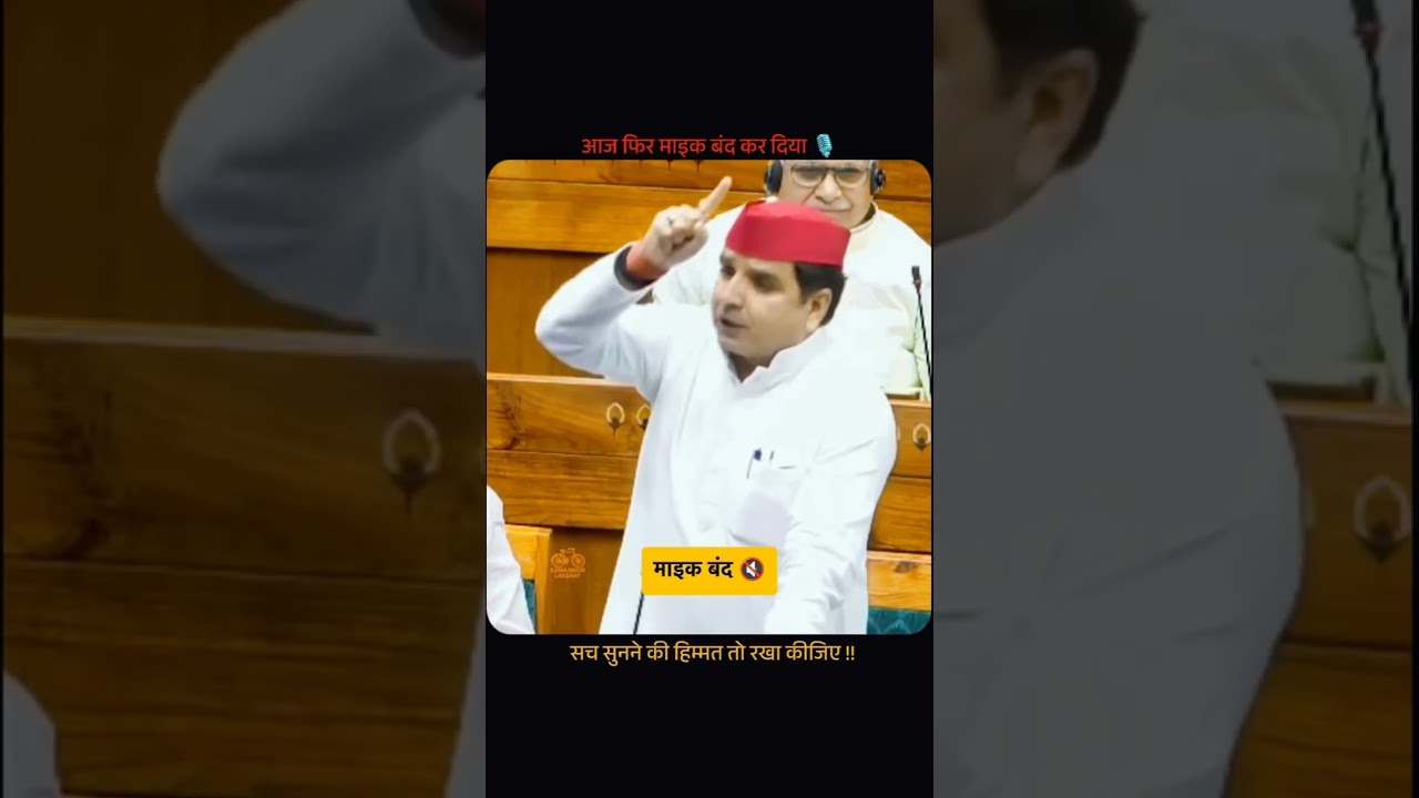 माइक बंद कर देने से आवाज थोड़ी दब जाएगी ! #dharmendrayadav #samajwadiparty #loksabha #sp0999 #sansad