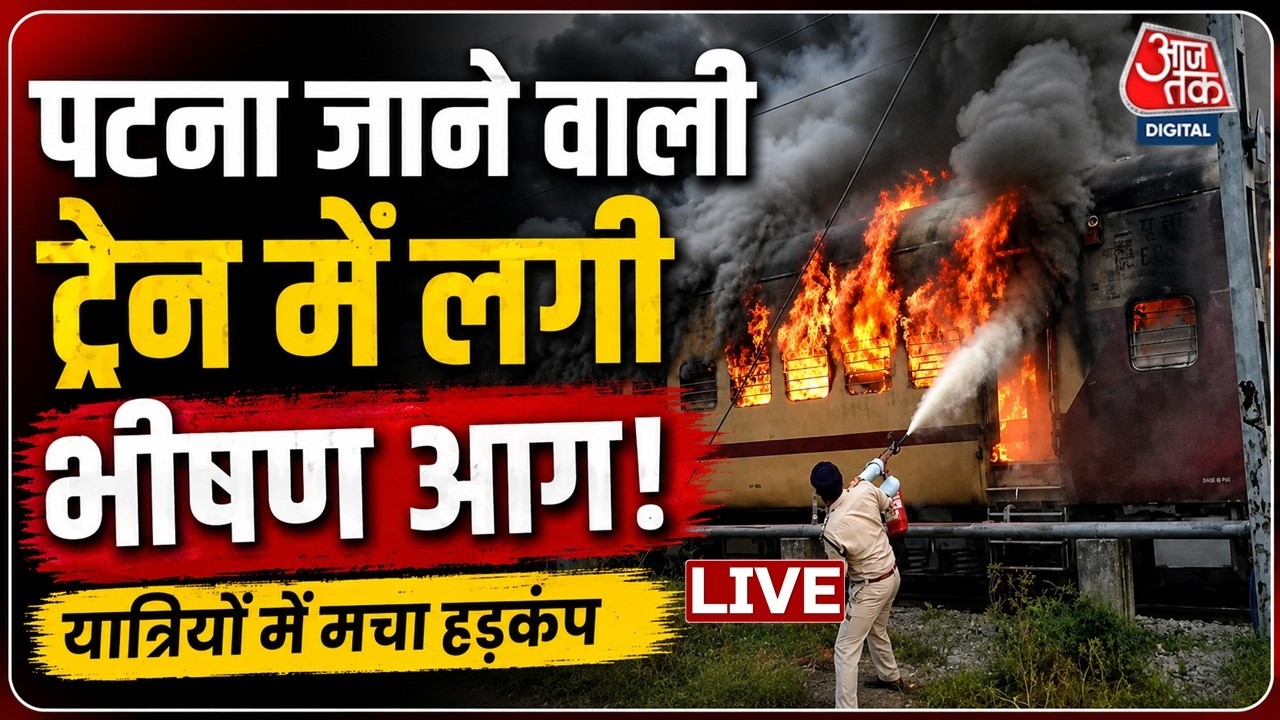 Sasaram-Patna Passenger Train Fire LIVE: सासाराम स्टेशन पर खड़ी पैसेंजर ट्रेन में लगी भीषण आग