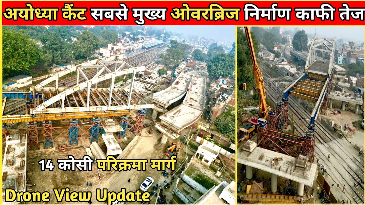 अयोध्या कैंट 14 कोसी परिक्रमा मार्ग(मोदहा रेलवे क्रासिंग) ओवरब्रिज निर्माण हो रहे काफी तेज #Ayodhya