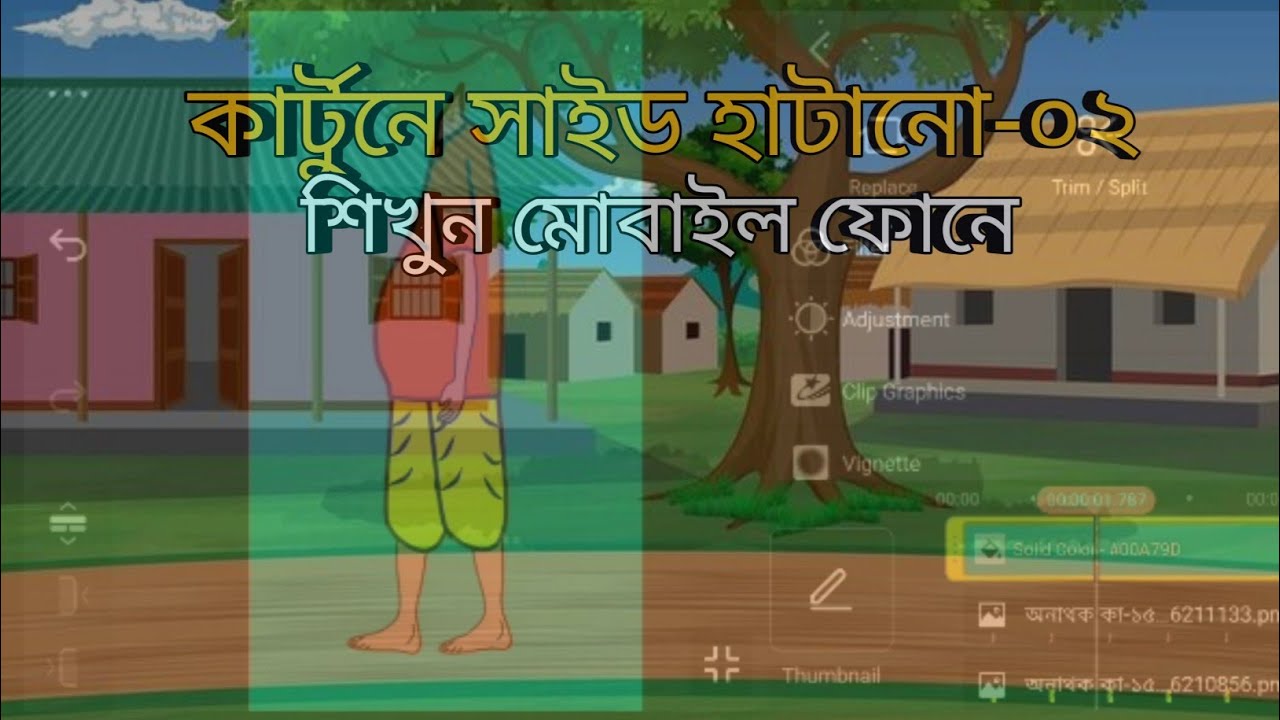 কার্টুন চরিএকে মোবাইল ফোনে হাটানো শিখুন। 