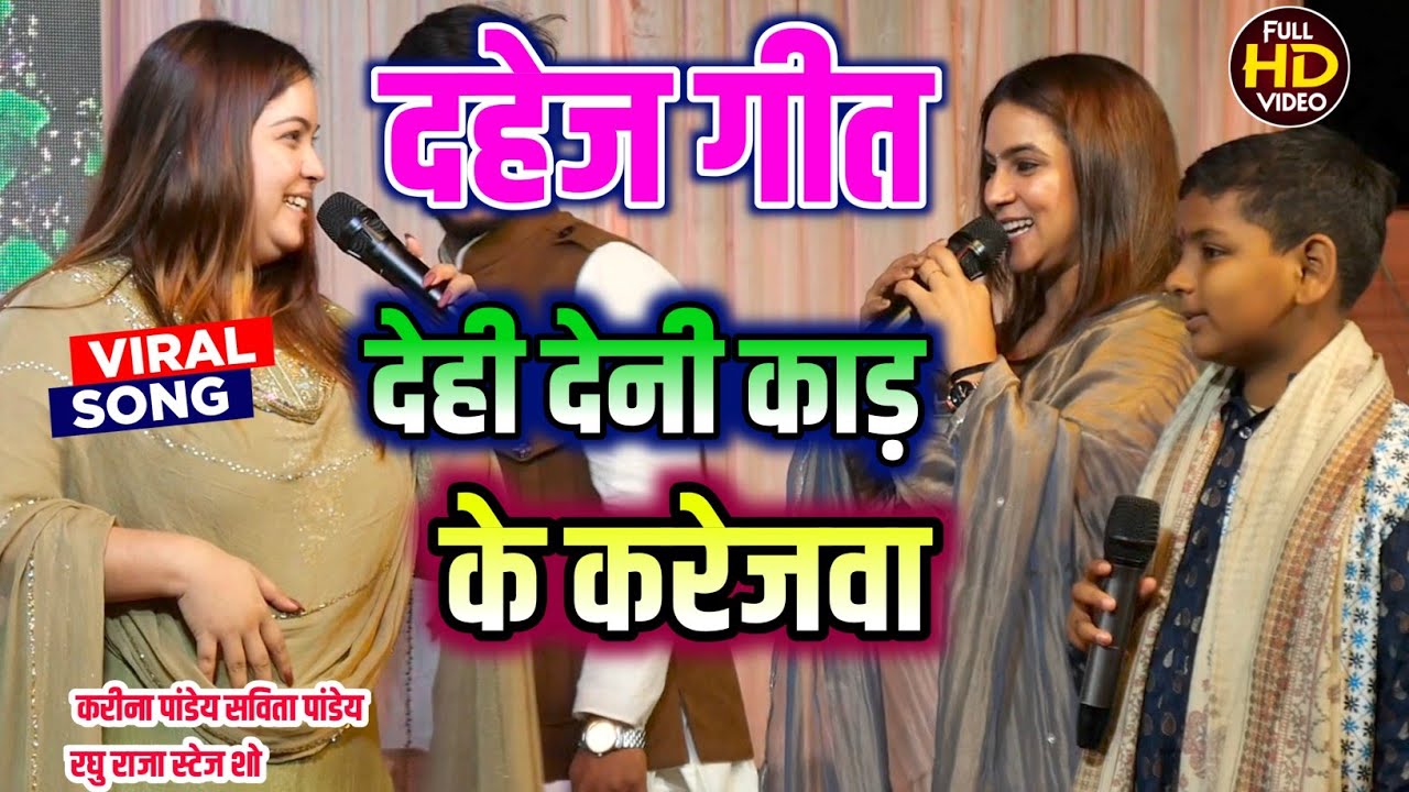 दहेज गीत ने रुला दिया 😢 | Karina Pandey, Savita Pandey और Raghu Raja | देही देनी काड़ के करेजवा हो 