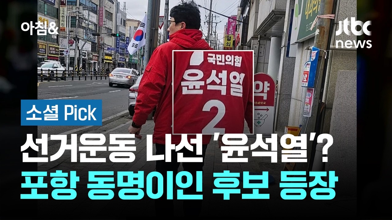 선거운동 나선 '윤석열'?…포항 시의원 동명이인 후보 등장 #소셜픽 / JTBC 아침&