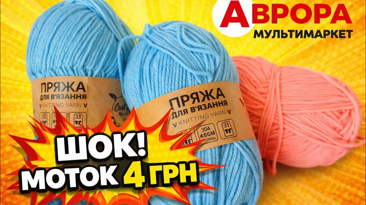 ШОК! Пряжа в Аврорі по 4 грн за моток 😱 Це реально?!